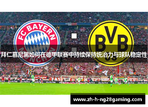 拜仁慕尼黑如何在德甲联赛中持续保持统治力与球队稳定性