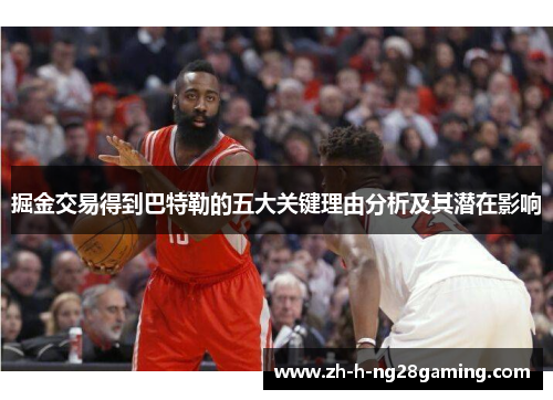 掘金交易得到巴特勒的五大关键理由分析及其潜在影响