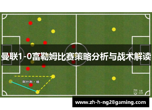 曼联1-0富勒姆比赛策略分析与战术解读