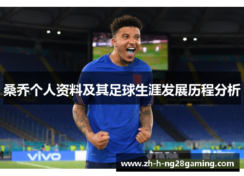 桑乔个人资料及其足球生涯发展历程分析 桑乔个人资料及其足球生涯发展历程分析