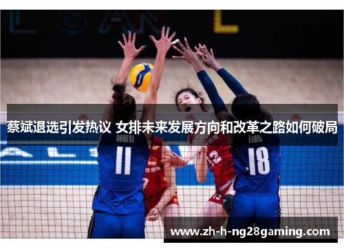 蔡斌退选引发热议 女排未来发展方向和改革之路如何破局