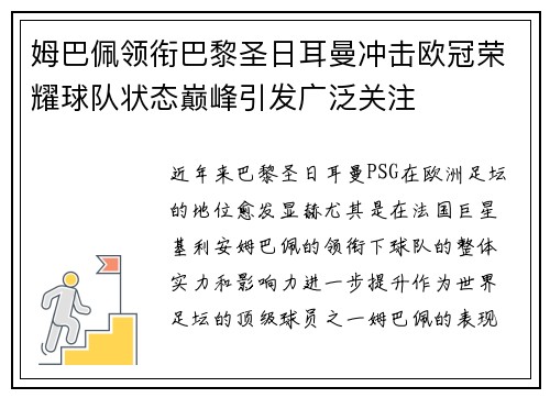 姆巴佩领衔巴黎圣日耳曼冲击欧冠荣耀球队状态巅峰引发广泛关注 姆巴佩领衔巴黎圣日耳曼冲击欧冠荣耀球队状态巅峰引发广泛关注