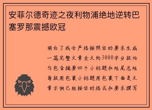 安菲尔德奇迹之夜利物浦绝地逆转巴塞罗那震撼欧冠 安菲尔德奇迹之夜利物浦绝地逆转巴塞罗那震撼欧冠