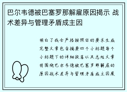巴尔韦德被巴塞罗那解雇原因揭示 战术差异与管理矛盾成主因 巴尔韦德被巴塞罗那解雇原因揭示 战术差异与管理矛盾成主因