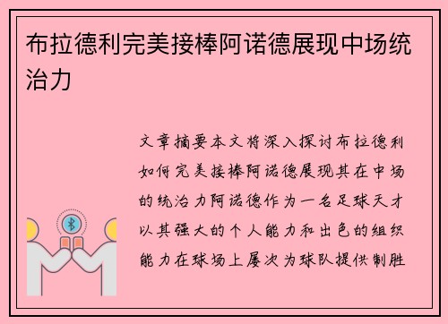 布拉德利完美接棒阿诺德展现中场统治力 布拉德利完美接棒阿诺德展现中场统治力