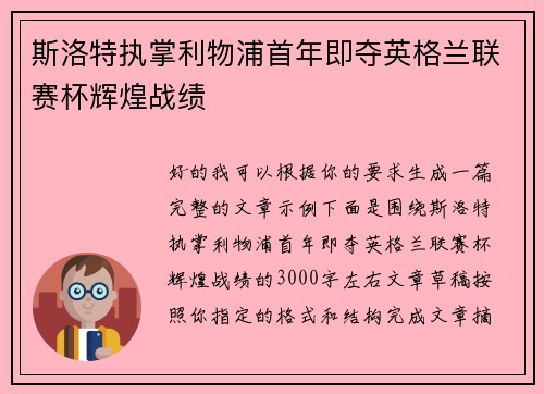 斯洛特执掌利物浦首年即夺英格兰联赛杯辉煌战绩