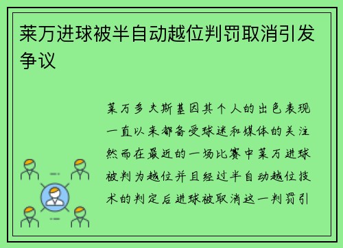 莱万进球被半自动越位判罚取消引发争议 莱万进球被半自动越位判罚取消引发争议