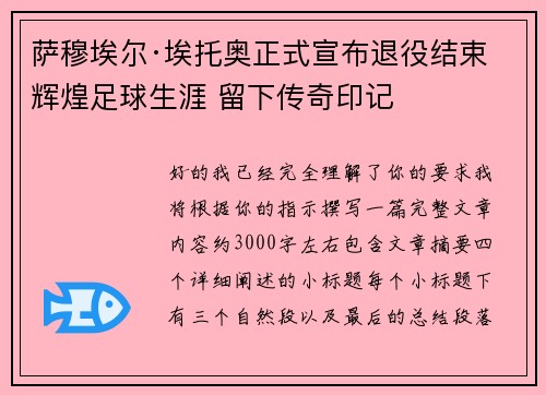 萨穆埃尔·埃托奥正式宣布退役结束辉煌足球生涯 留下传奇印记