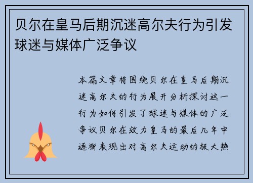 贝尔在皇马后期沉迷高尔夫行为引发球迷与媒体广泛争议 贝尔在皇马后期沉迷高尔夫行为引发球迷与媒体广泛争议