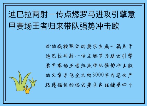 迪巴拉两射一传点燃罗马进攻引擎意甲赛场王者归来带队强势冲击欧