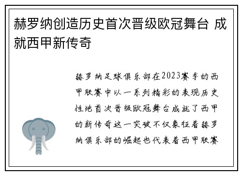 赫罗纳创造历史首次晋级欧冠舞台 成就西甲新传奇