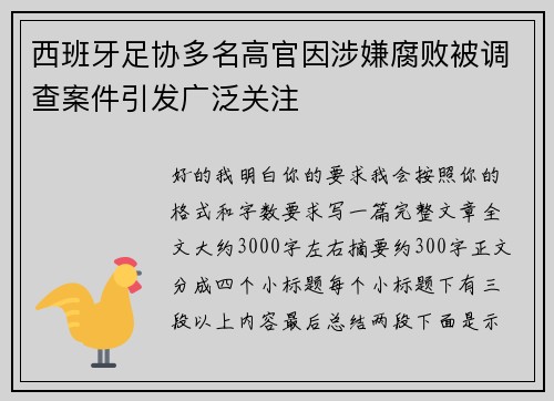 西班牙足协多名高官因涉嫌腐败被调查案件引发广泛关注