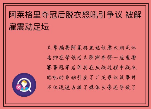 阿莱格里夺冠后脱衣怒吼引争议 被解雇震动足坛 阿莱格里夺冠后脱衣怒吼引争议 被解雇震动足坛