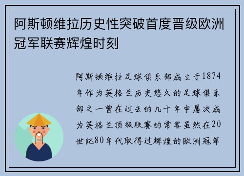 阿斯顿维拉历史性突破首度晋级欧洲冠军联赛辉煌时刻 阿斯顿维拉历史性突破首度晋级欧洲冠军联赛辉煌时刻
