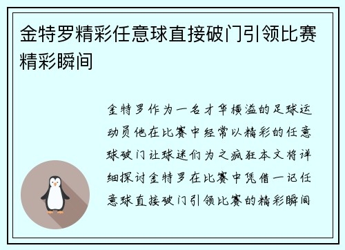 金特罗精彩任意球直接破门引领比赛精彩瞬间 金特罗精彩任意球直接破门引领比赛精彩瞬间