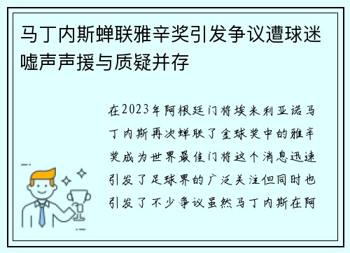 马丁内斯蝉联雅辛奖引发争议遭球迷嘘声声援与质疑并存