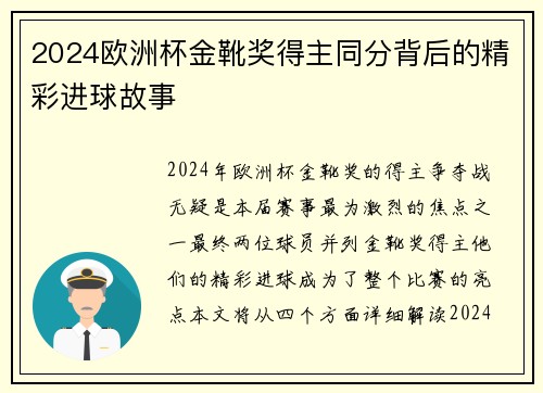 2024欧洲杯金靴奖得主同分背后的精彩进球故事