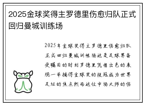 2025金球奖得主罗德里伤愈归队正式回归曼城训练场