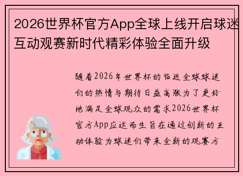 2026世界杯官方App全球上线开启球迷互动观赛新时代精彩体验全面升级