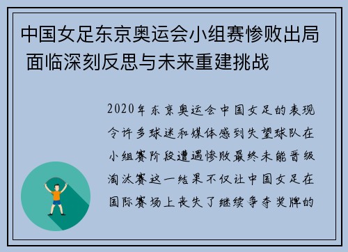 中国女足东京奥运会小组赛惨败出局 面临深刻反思与未来重建挑战