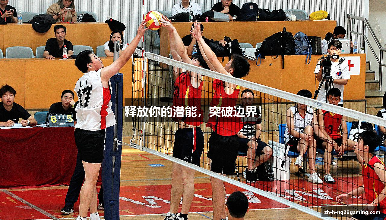 释放你的潜能，突破边界！